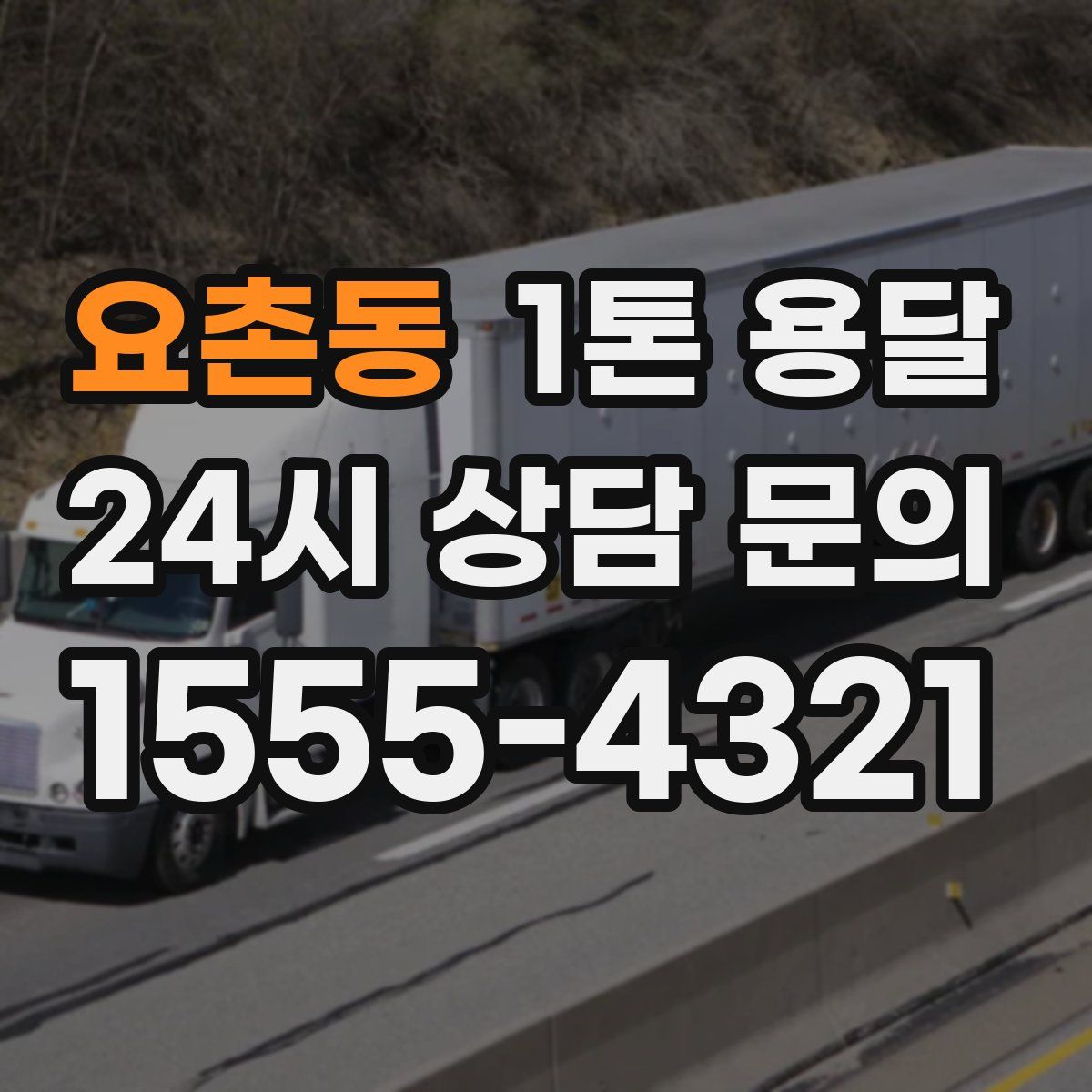 요촌동 1톤 용달