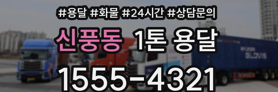 신풍동 1톤 용달