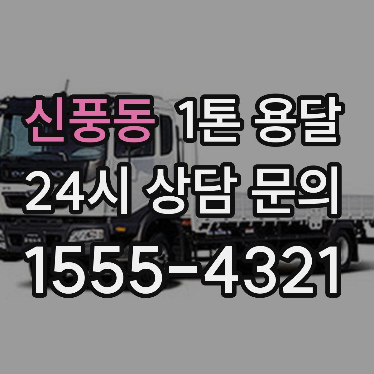 신풍동 1톤 용달