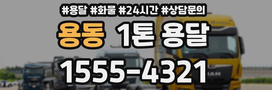 용동 1톤 용달