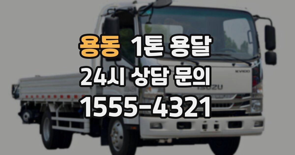 용동 1톤 용달