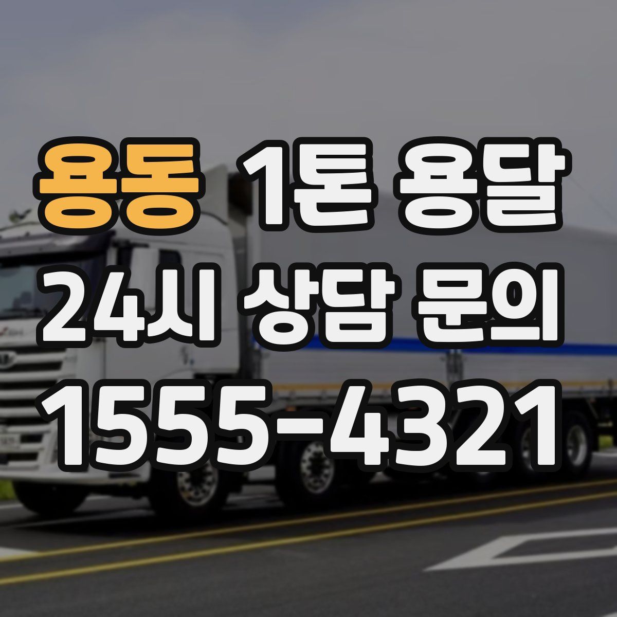 용동 1톤 용달