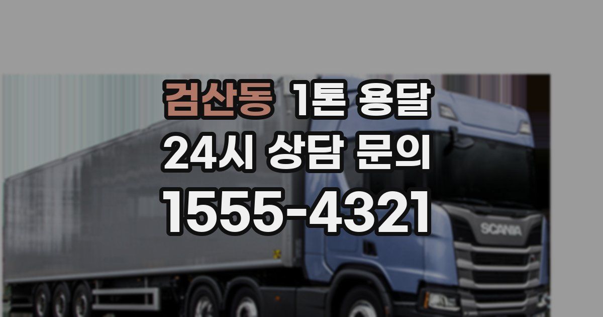 검산동 1톤 용달