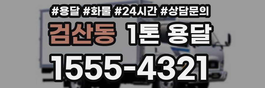 검산동 1톤 용달