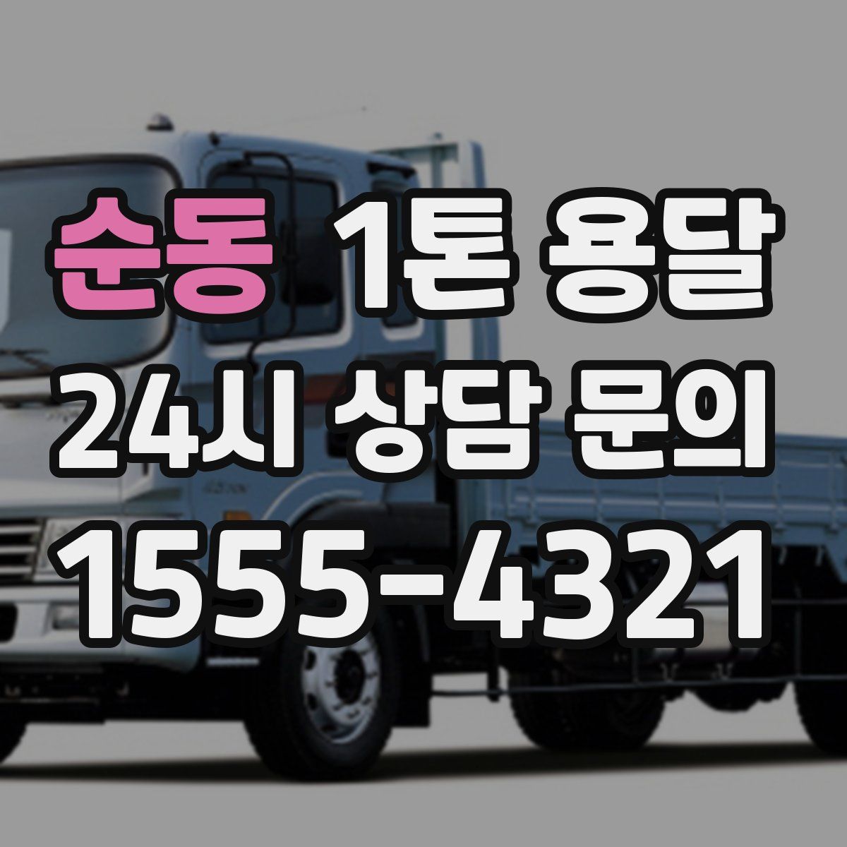 순동 1톤 용달