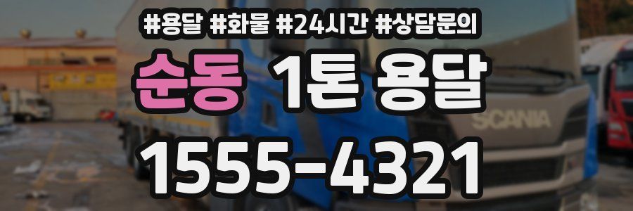 순동 1톤 용달