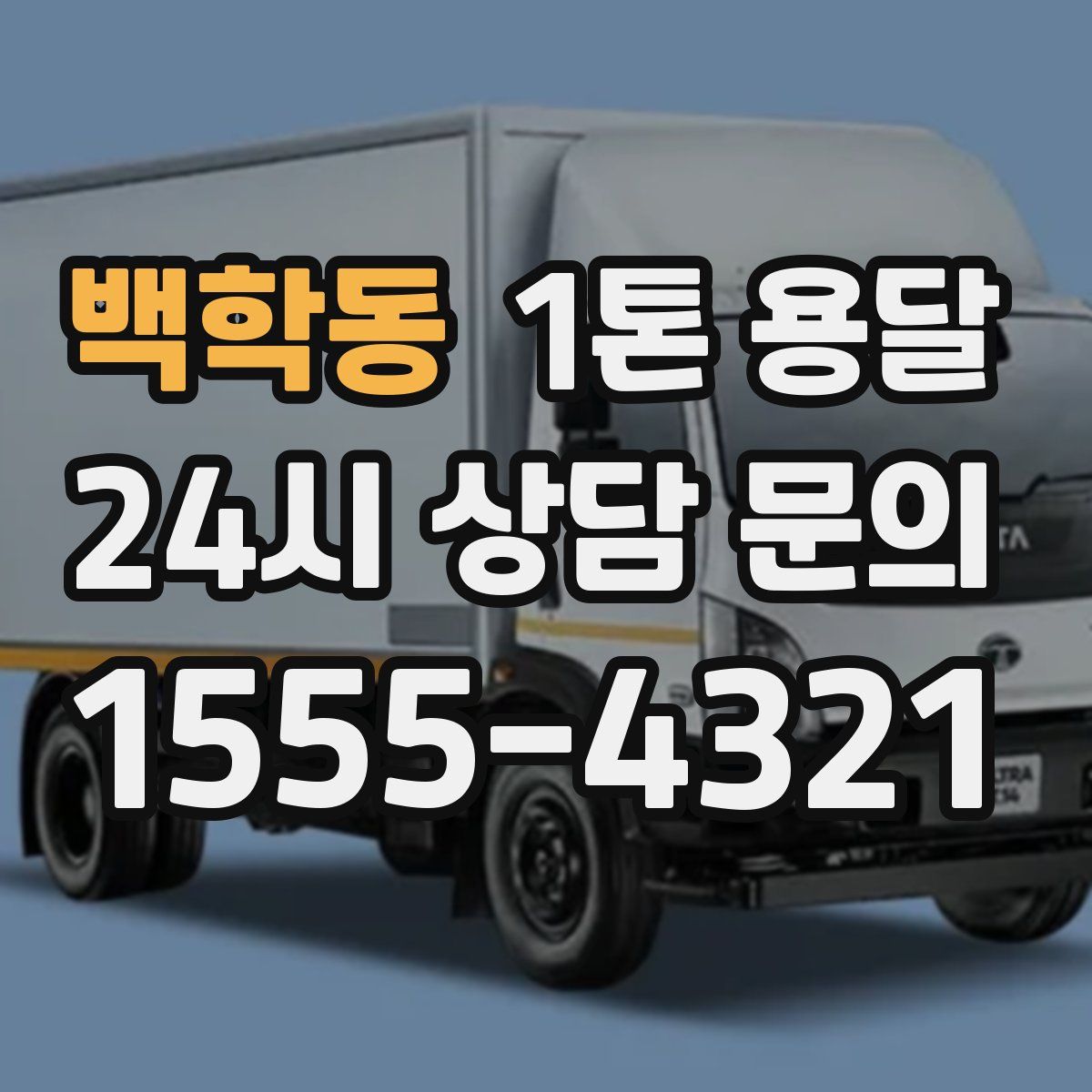 백학동 1톤 용달