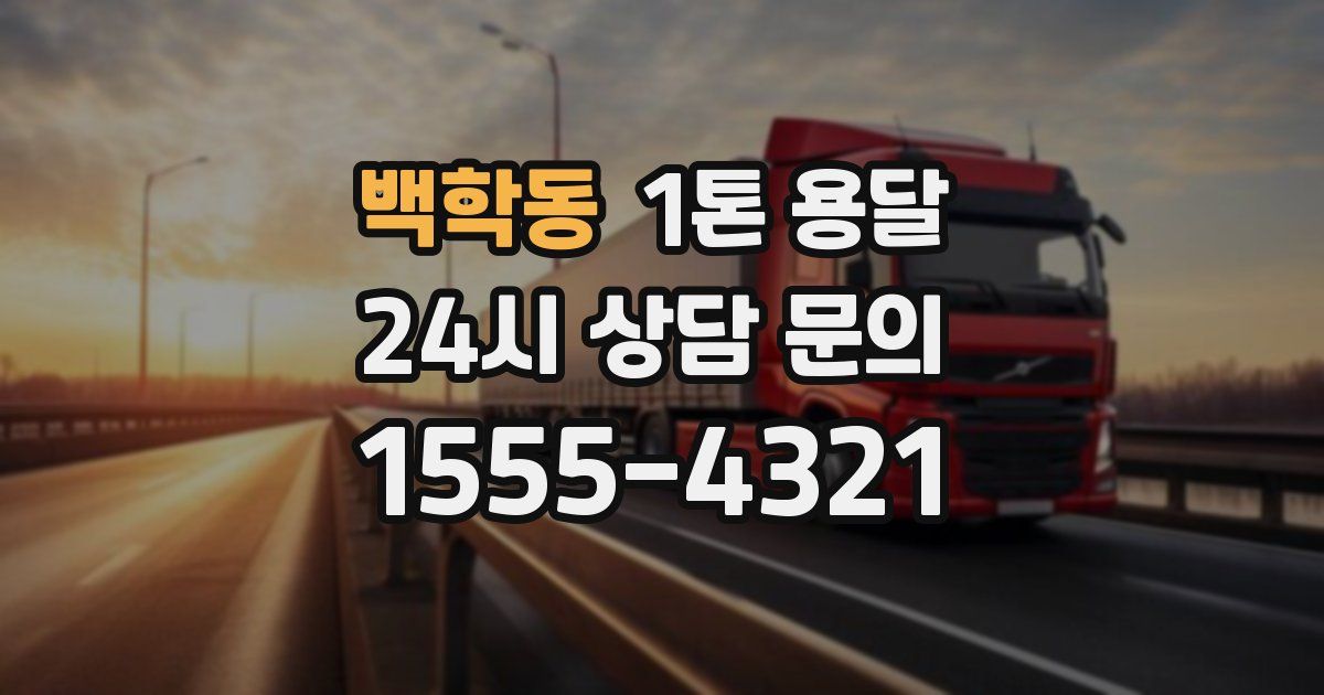 백학동 1톤 용달