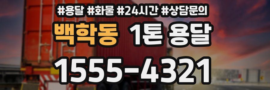 백학동 1톤 용달
