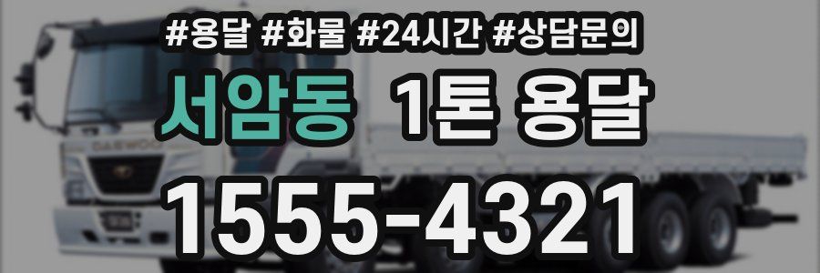 서암동 1톤 용달