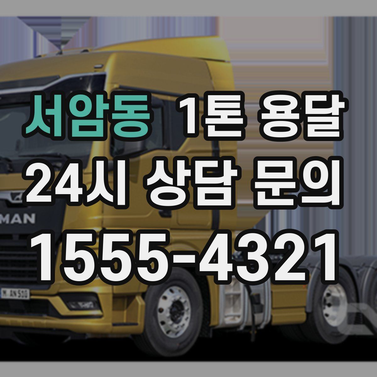 서암동 1톤 용달