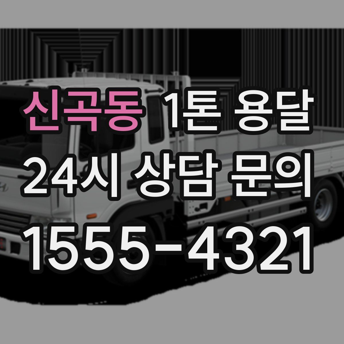 신곡동 1톤 용달