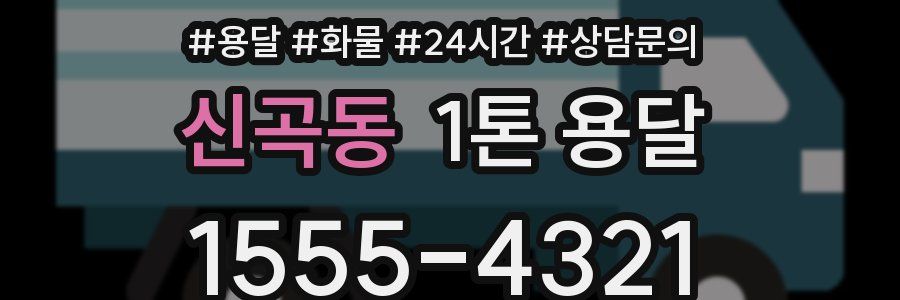신곡동 1톤 용달