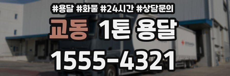 교동 1톤 용달