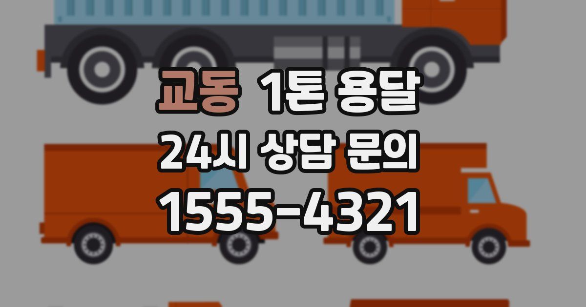 교동 1톤 용달