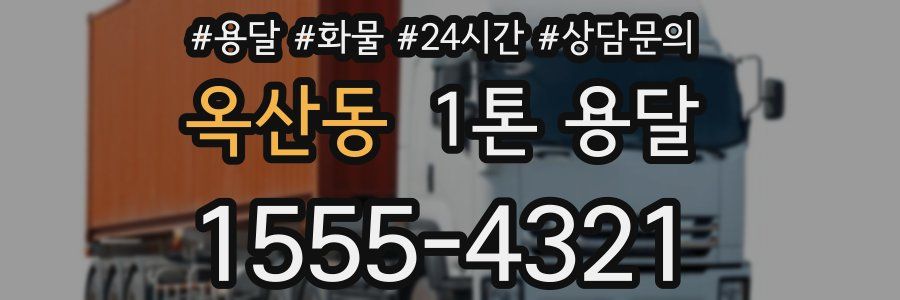 옥산동 1톤 용달