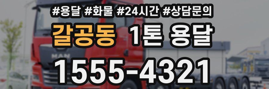 갈공동 1톤 용달