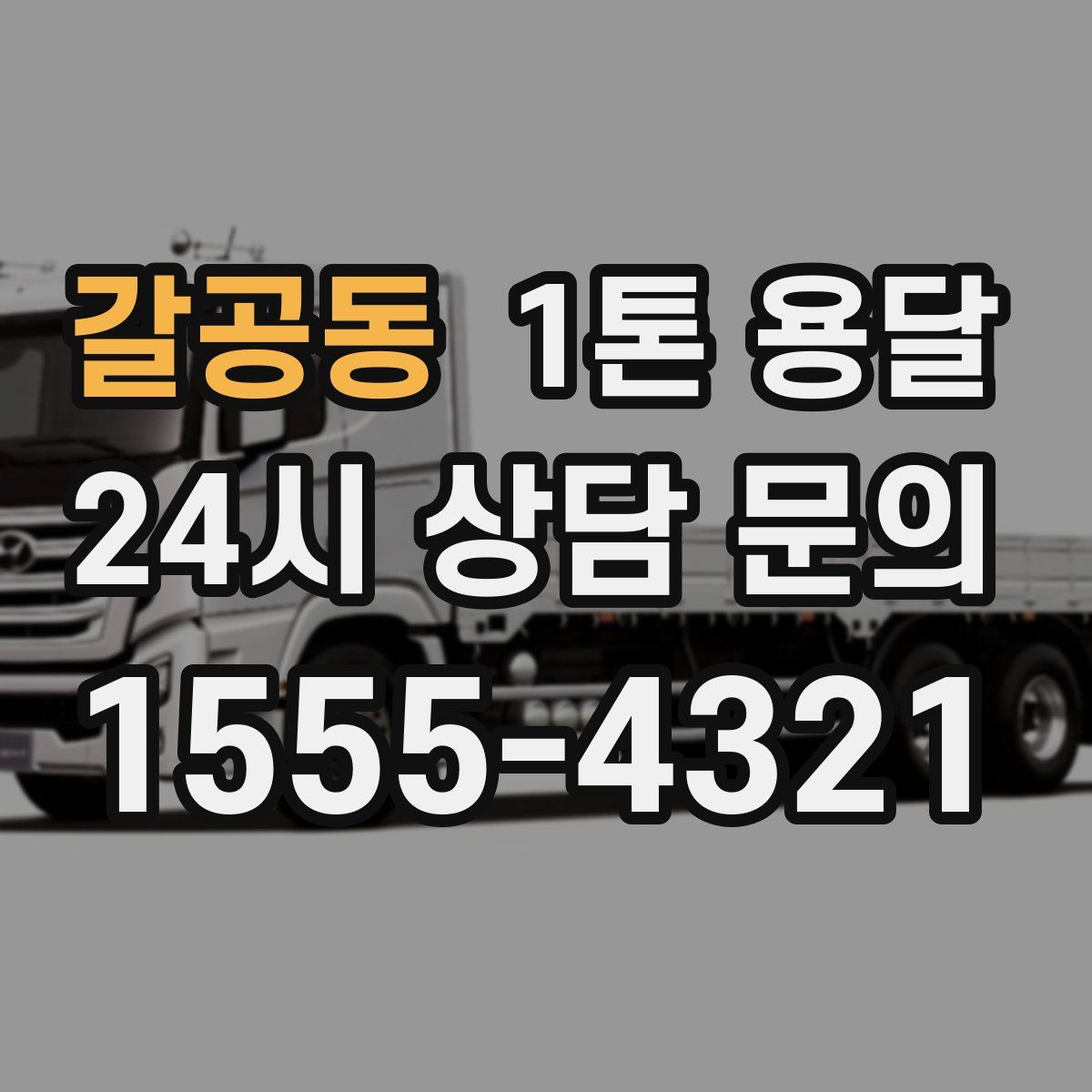 갈공동 1톤 용달