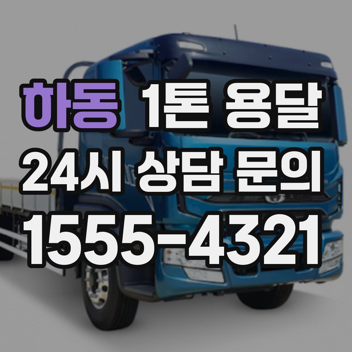 하동 1톤 용달