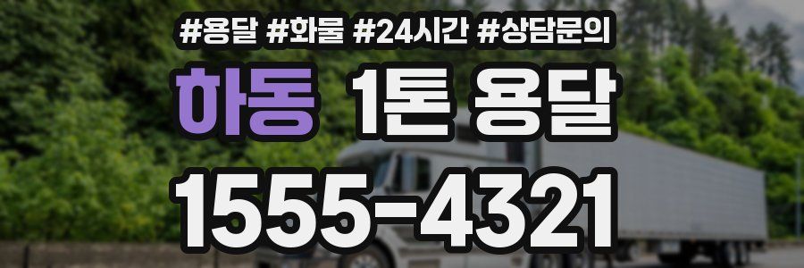 하동 1톤 용달