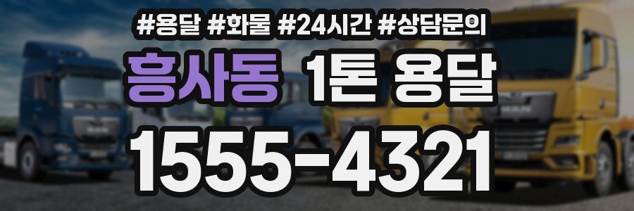 흥사동 1톤 용달