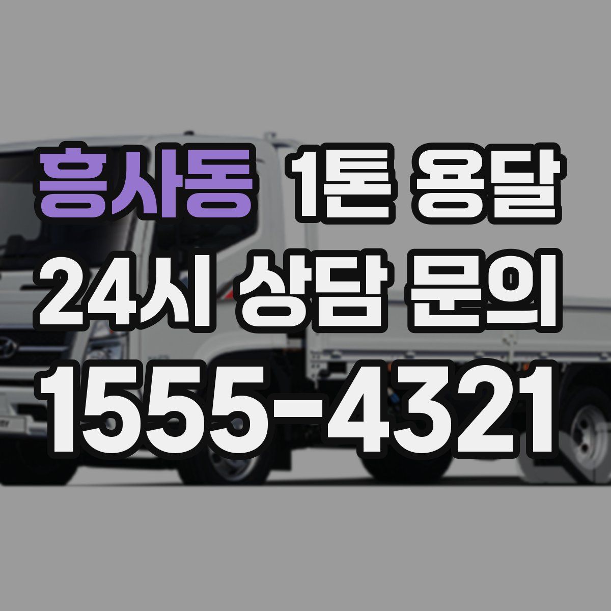 흥사동 1톤 용달
