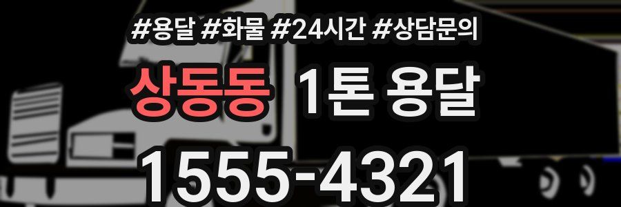 상동동 1톤 용달