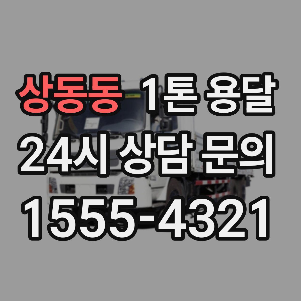 상동동 1톤 용달