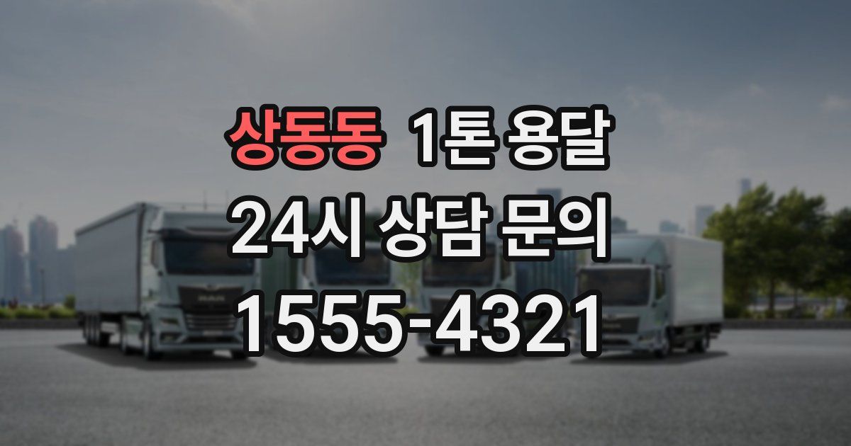 상동동 1톤 용달