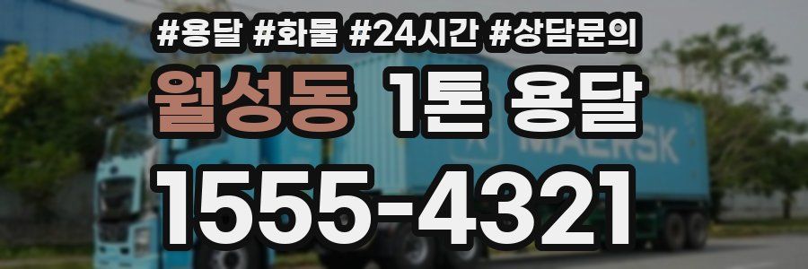 월성동 1톤 용달