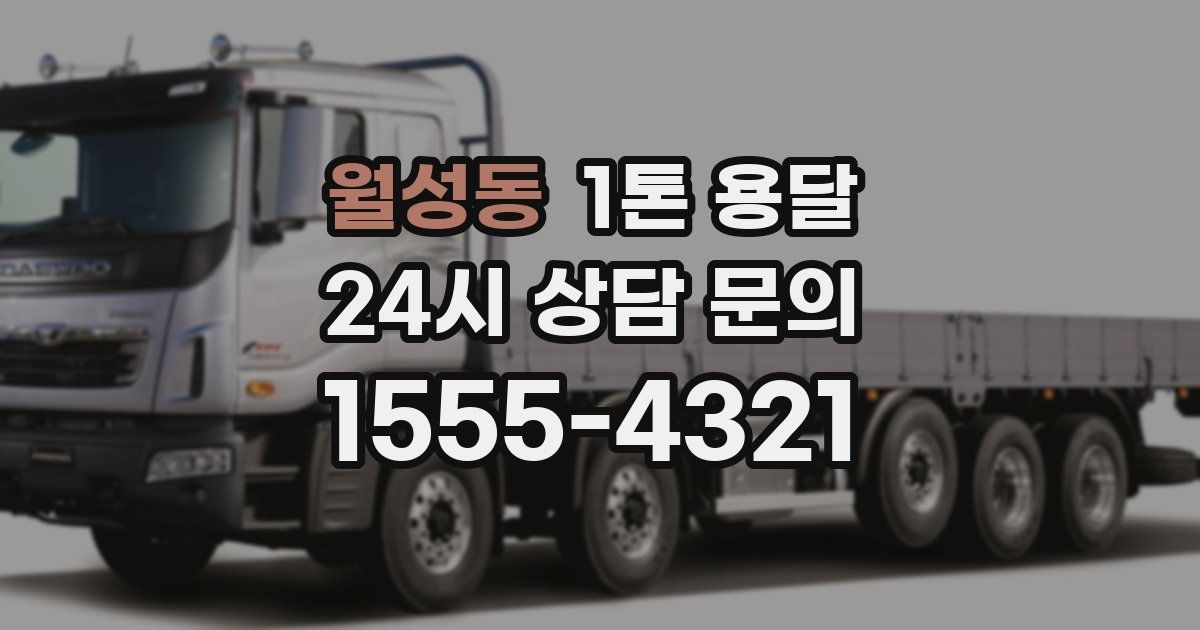 월성동 1톤 용달