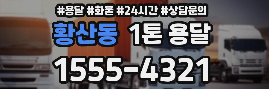 황산동 1톤 용달