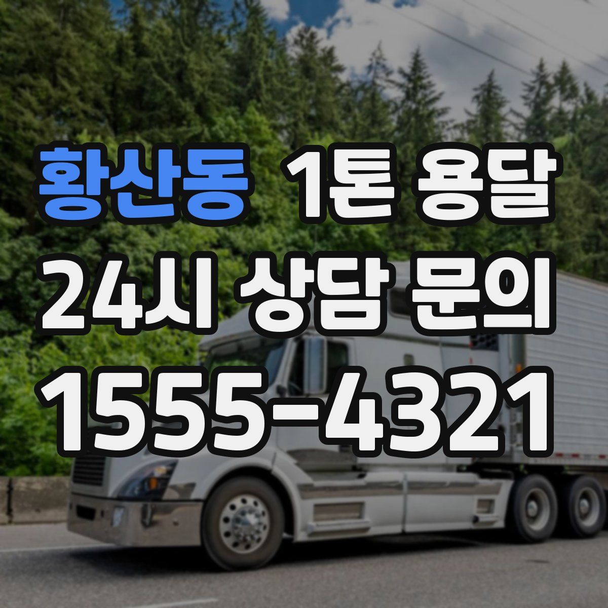황산동 1톤 용달