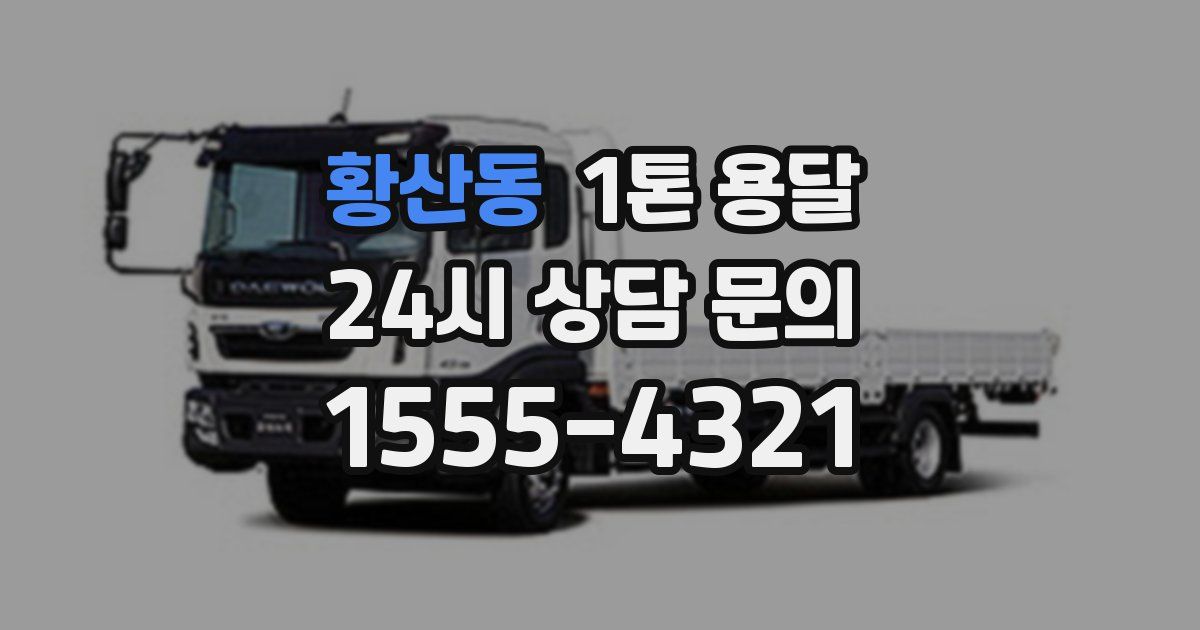 황산동 1톤 용달