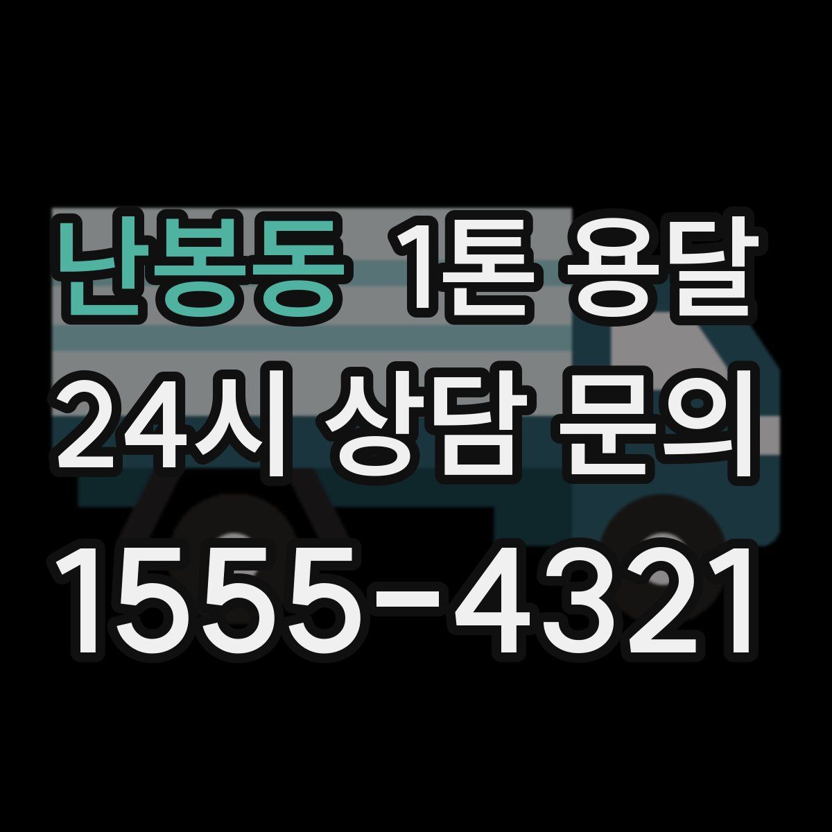 난봉동 1톤 용달