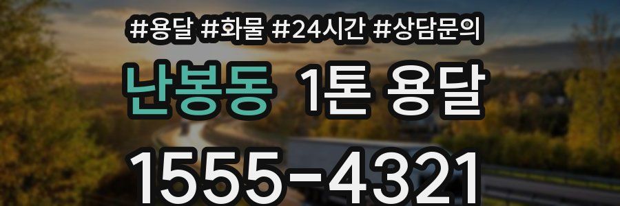 난봉동 1톤 용달