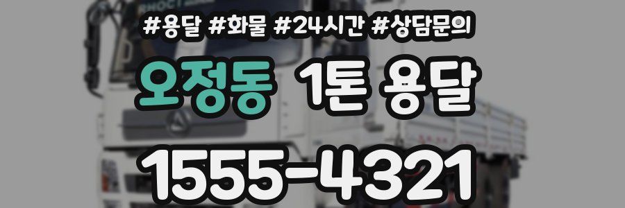 오정동 1톤 용달