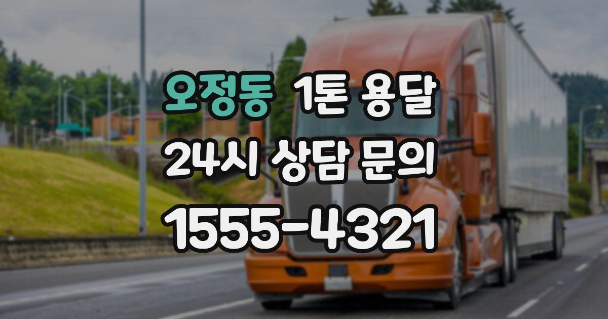 오정동 1톤 용달
