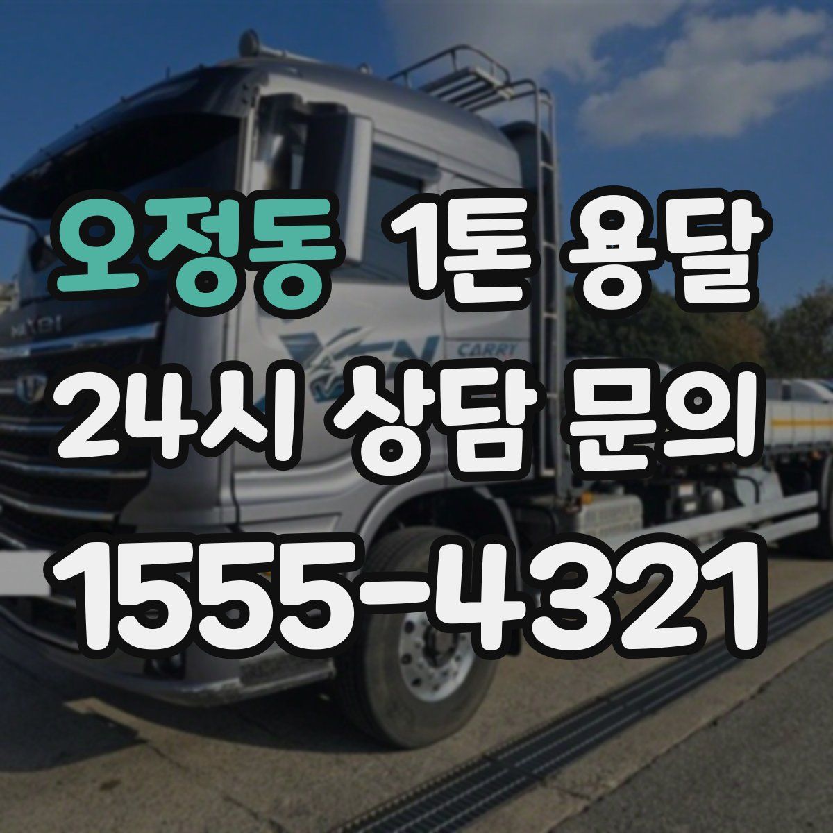 오정동 1톤 용달