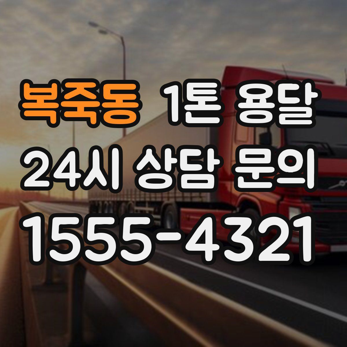 복죽동 1톤 용달