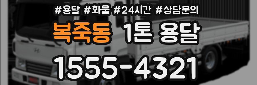 복죽동 1톤 용달