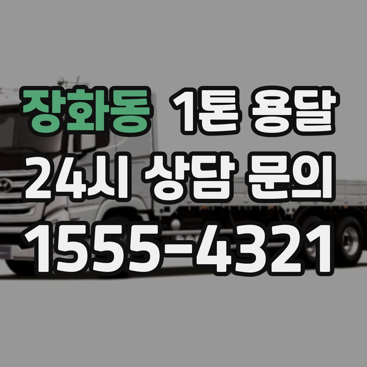 장화동 1톤 용달