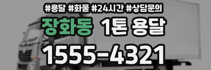 장화동 1톤 용달