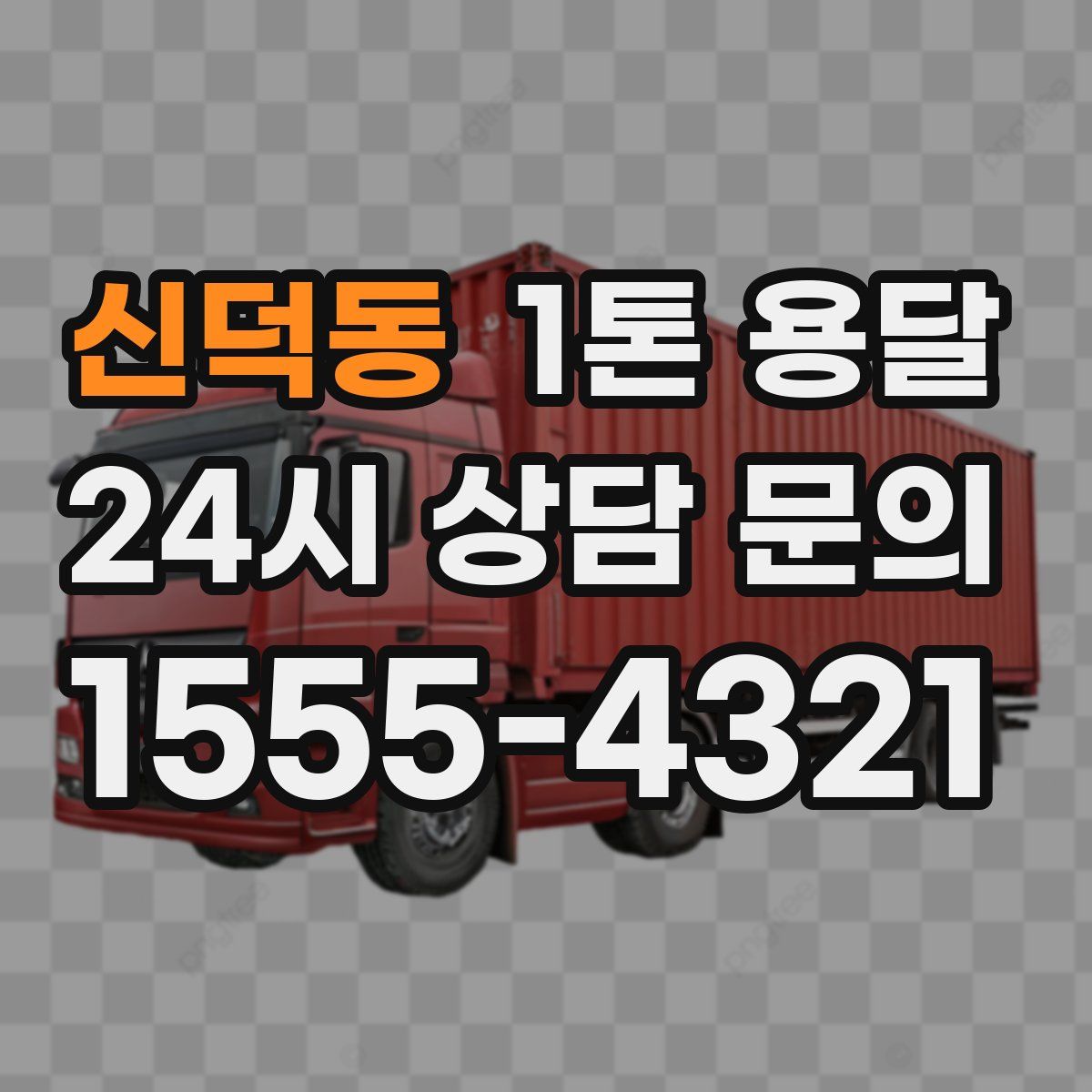 신덕동 1톤 용달