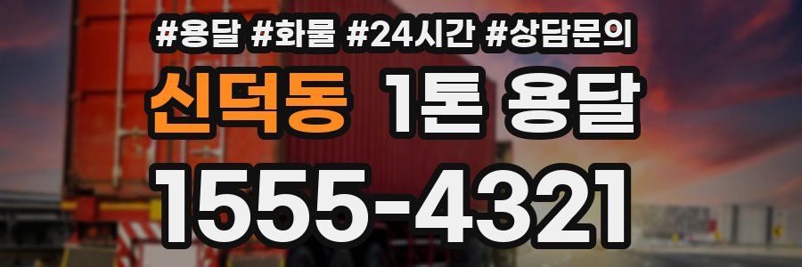 신덕동 1톤 용달