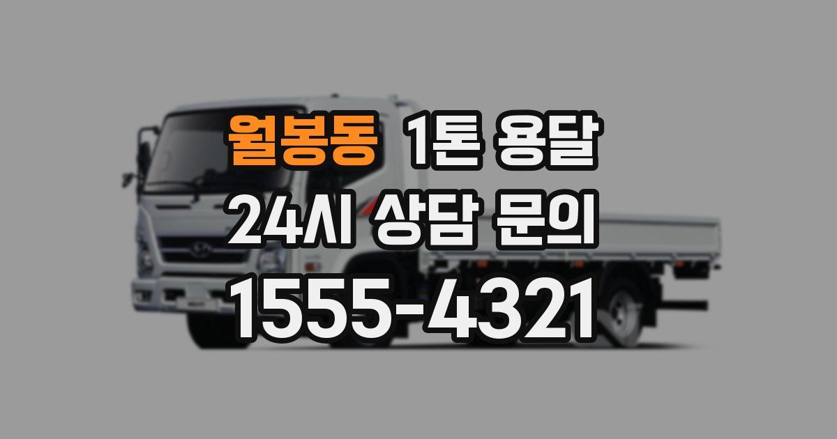 월봉동 1톤 용달