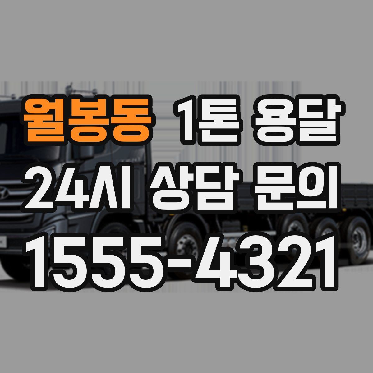 월봉동 1톤 용달