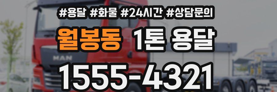 월봉동 1톤 용달