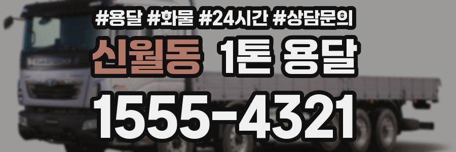 신월동 1톤 용달