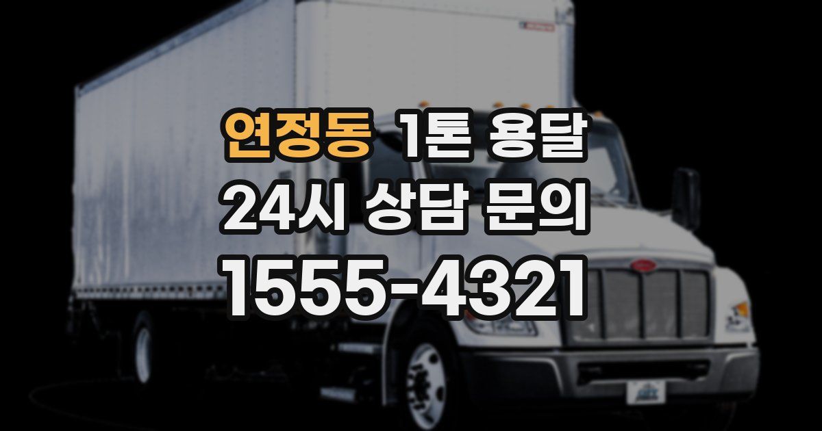 연정동 1톤 용달